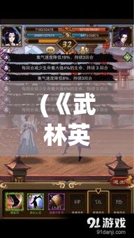 (《武林英雄传》紫色武学) 《武林英雄传：勇者之道》——探寻不屈的英勇心境，解读经典武侠武术的传承与革新